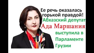 Абхазский депутат Ада Маршания выступила в Парламенте Грузии (см. русские субтитры)