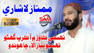 Mumtaz Lashari || Tuhinji Kawar Me Aa Qurb Ghano || نون دوهئڙن سان || New  2020 Mehfil Sindhi Song