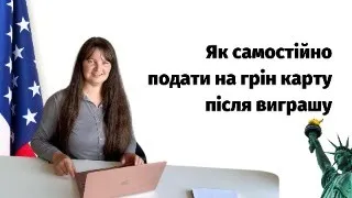 Як самостійно подати на гірн карту після виграшу у DV Lottery. Грін карта через лотерею.