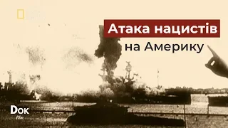 Атака нацистів на Америку — документальний фільм українською [FullHD]