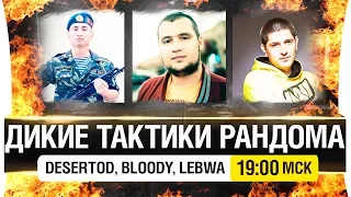 ДИКИЕ ТАКТИКИ РАНДОМА - DeS, LeBwa, Bloody [19-00мск]