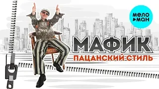 Мафик  -  Пацанский стиль (Альбом 2013)