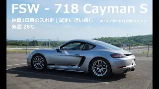 FSW 富士スピードウェイ【走行動画ナシ】納車翌日の718 Cayman S シェイクダウン、気温26度【本日ベスト 2'02.43】