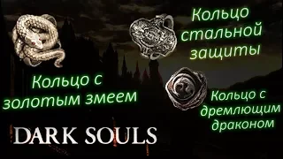 КОЛЬЦО С ЗОЛОТЫМ ЗМЕЕМ / СТАЛЬНОЙ ЗАЩИТЫ / С ДРЕМЛЮЩИМ ДРАКОНОМ ► [Dark Souls]