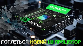 Випуск #140. NVIDIA та MediaTek готують ШІ-процесор, Intel Twin Lake, Білі відеокарти Palit