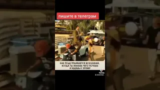 Вот как поступают смелые люди!