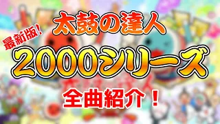 【最新版】2000シリーズ 全曲紹介〜たいこの2000追加ver.〜【太鼓の達人】