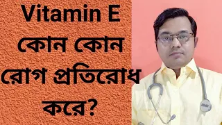 Vitamin E কোন কোন রোগ প্রতিরোধ করে? vitaminE functions