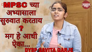 MPSC च्या अभ्यासाला सुरुवात केली असेल,  करायची असेल तर हे आधी ऐका DySP SAVITA GARJE | VASTAV KATTA