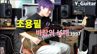 조용필 - 바람의노래 [기타리스트 양태환] Yang Tae Hwan