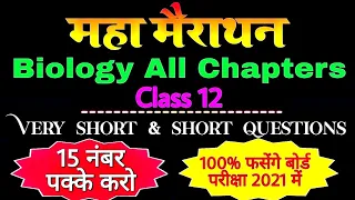 biology class 12 short questions महा मैराथन | class 12th biology Mega revision | जीवविज्ञान कक्षा 12