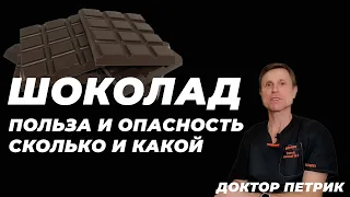 Шоколад: польза и опасность, сколько и какой?