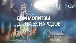 (20.10.2019) Олег Ремез – Дом молитвы для всех народов