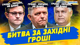 Україну чекає битва за західні гроші: Словаччина та Угорщина блокують транш у 50 млрд євро