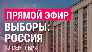 ВЫБОРЫ В РОССИИ: первые итоги | 19.9.21