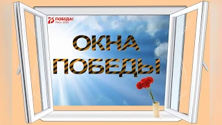 Проект "ОКНА ПОБЕДЫ " г.Зеленокумск Советский Район Ставропольский край