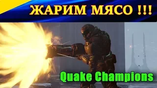 Quake Champions gameplay. Правильно готовим сетевое мясо! Doom SlAYER тащит!