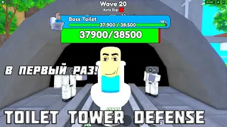 Первый раз в Toilet Tower Defense