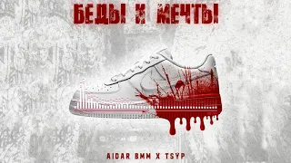 Aidar BMM x TSYP - Беды и мечты