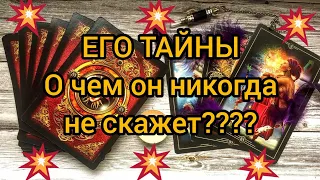 ✅🔯⁉️🔯✅ ЕГО ТАЙНЫ.... О ЧЕМ ОН НИКОГДА НЕ СКАЖЕТ ⁉️⁉️⁉️⁉️⁉️⁉️⁉️💯💯💯💯💯💯💯💯💯💯💯