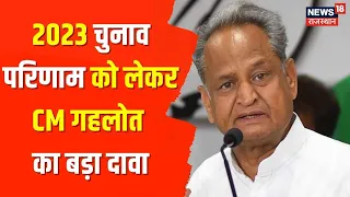 CM Ashok Gehlot ने 2023 परिणाम को लेकर दिया बड़ा बयान, देखिए क्या बोले Rajasthan सीएम | Latest News