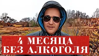 4-й месяц В ТРЕЗВОСТИ. Симптомы отвыкания. Безразличие к АЛКОГОЛЮ 18+