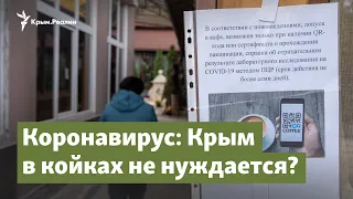 Крым в койках не нуждается? Коронавирус. Новые рекорды | Крым. Важное на радио Крым.Реалии