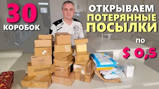 Снова удачная распаковка! Почти бесплатные потерянные посылки, не знаем что внутри / Посылки по $0.5