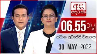 අද දෙරණ 6.55 ප්‍රධාන පුවත් විකාශය - 2022.05.30 | Ada Derana Prime Time News Bulletin