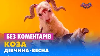 КОЗА - ДІВЧИНА-ВЕСНА. БЕЗ КОМЕНТАРІВ ДЕТЕКТИВІВ