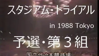 スタジアム・トライアル in 1988 Tokyo  3