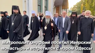 Блаженнейший  посетил Иверский монастырь и встретился с мэром Одессы