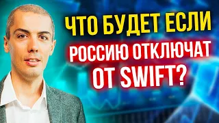 Что будет, если Россию отключат от SWIFT