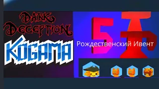 Kogama Dark Deception Chapter 5 Challenge By Slava 22 And Клон Гыргыша No Die and No Press H