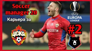 Подписал Игрока За 30млн € ||ЦСКА В Лиге Европы УЕФА|| Карьера Тренера за ЦСКА в Soccer Manager 2020