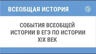 События всеобщей истории в ЕГЭ по истории. XIX век