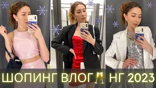 ЧТО НАДЕТЬ НА НОВЫЙ ГОД 2023🎄 Love Republic, Lime, Re, Zarina, Sela🎉 ШОПИНГ ВЛОГ