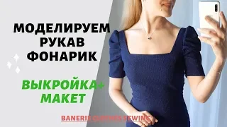 Рукав фонарик со складками короткий моделирование выкройка и макет пышный рукав платья