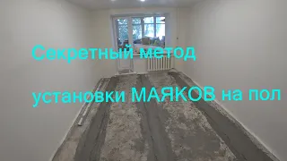 Быстрая установка МАЯКОВ на пол + секретный метод!!!