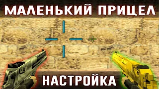 Маленький прицел - Как сделать? CS 1.6