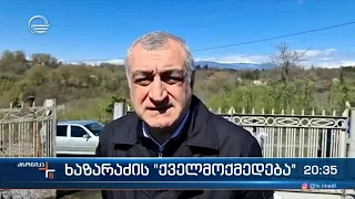 ხაზარაძის "ქველმოქმედება"