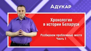 Хронология в истории Беларуси| Ч.1| Летоисчисление