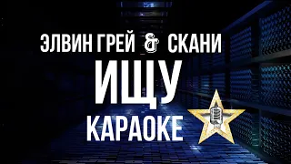 Элвин Грей,Скани - Ищу | Караоке