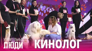 «Удивительные люди». 5 сезон. 1 выпуск. Екатерина Попова. Кинолог