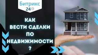 Битрикс24 для агентства недвижимости. Битрикс 24 для риэлторов