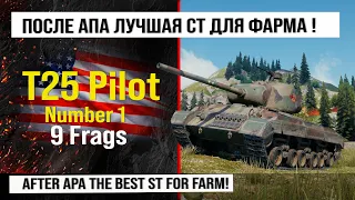 T25 Pilot Number 1 лучший реплей недели, бой на 9 Frags | Обзор Т 25 Пилот номер 1 гайд по танку США