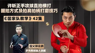 《国家队教学》第42集：许昕正手攻球直拍横打握拍方式及拍肩拍柄打磨技巧