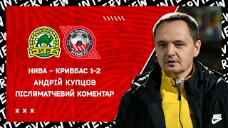 Андрій Купцов  Післяматчевий коментар  Нива-Кривбас 1:2