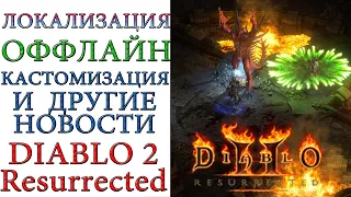 Diablo II: Resurrected - Кастомизация, оффлайн режим и многое другое по игре