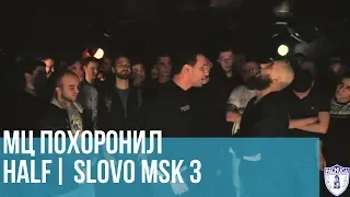 МЦ ПОХОРОНИЛ vs. HALF | SLOVO MOSCOW 3 | РЕТРОСПЕКТИВА